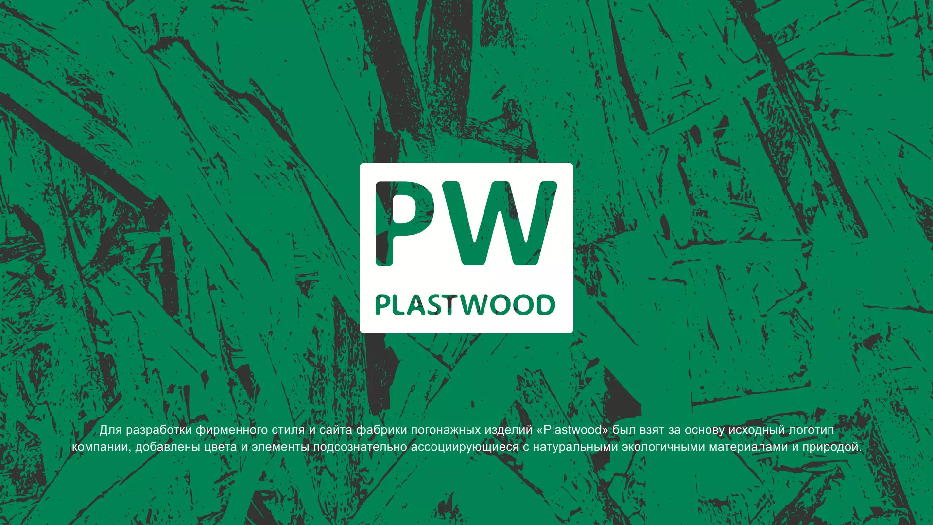 Разработка айдентики и сайта компании «Plastwood» в Вольске