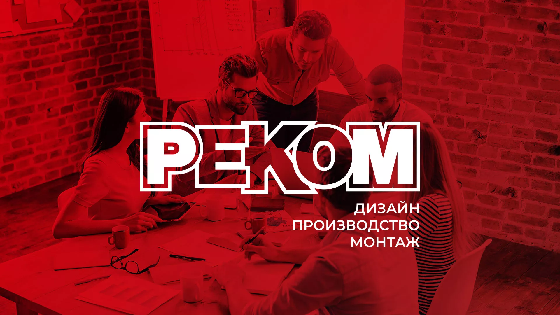 Редизайн сайта в Вольске для рекламно-производственной компании «РЕКОМ»