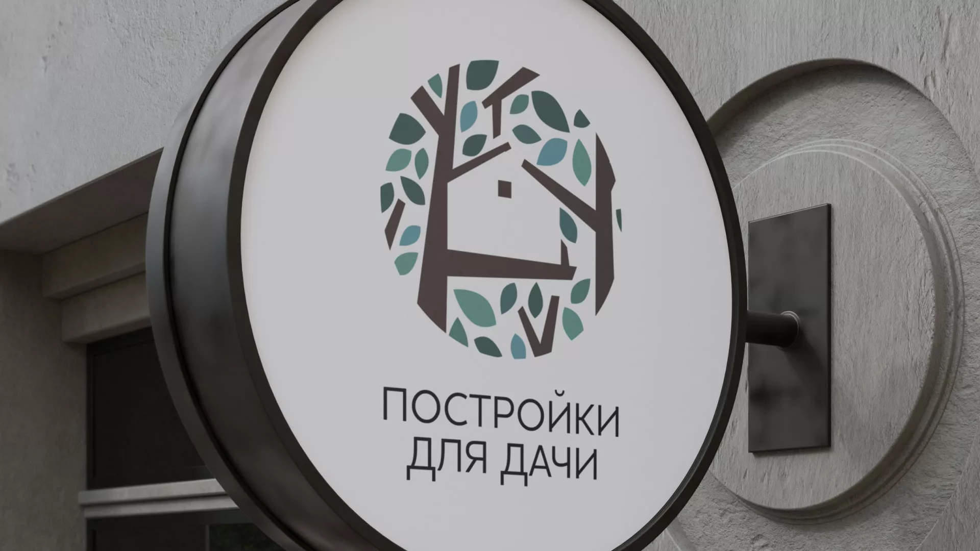 Создание логотипа компании «Постройки для дачи» в Вольске