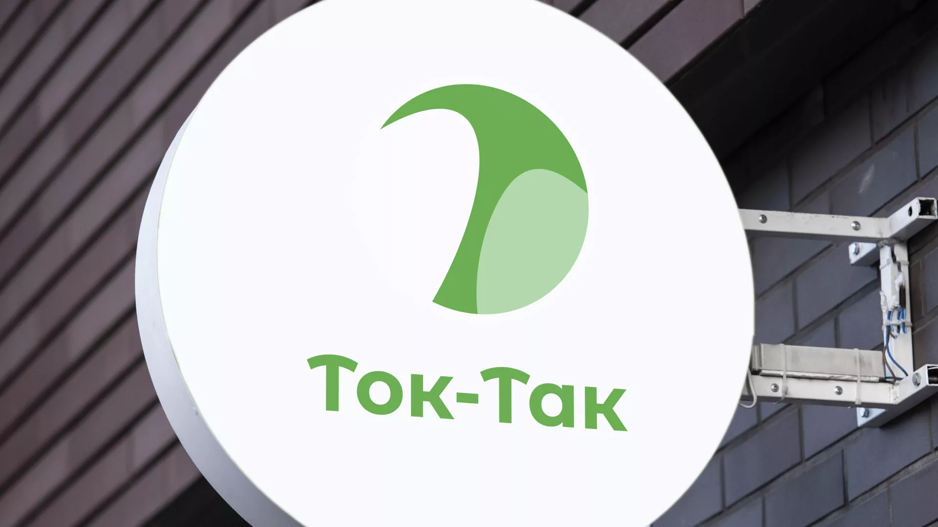 Разработка логотипа аутсорсинговой компании «Ток-Так» в Вольске
