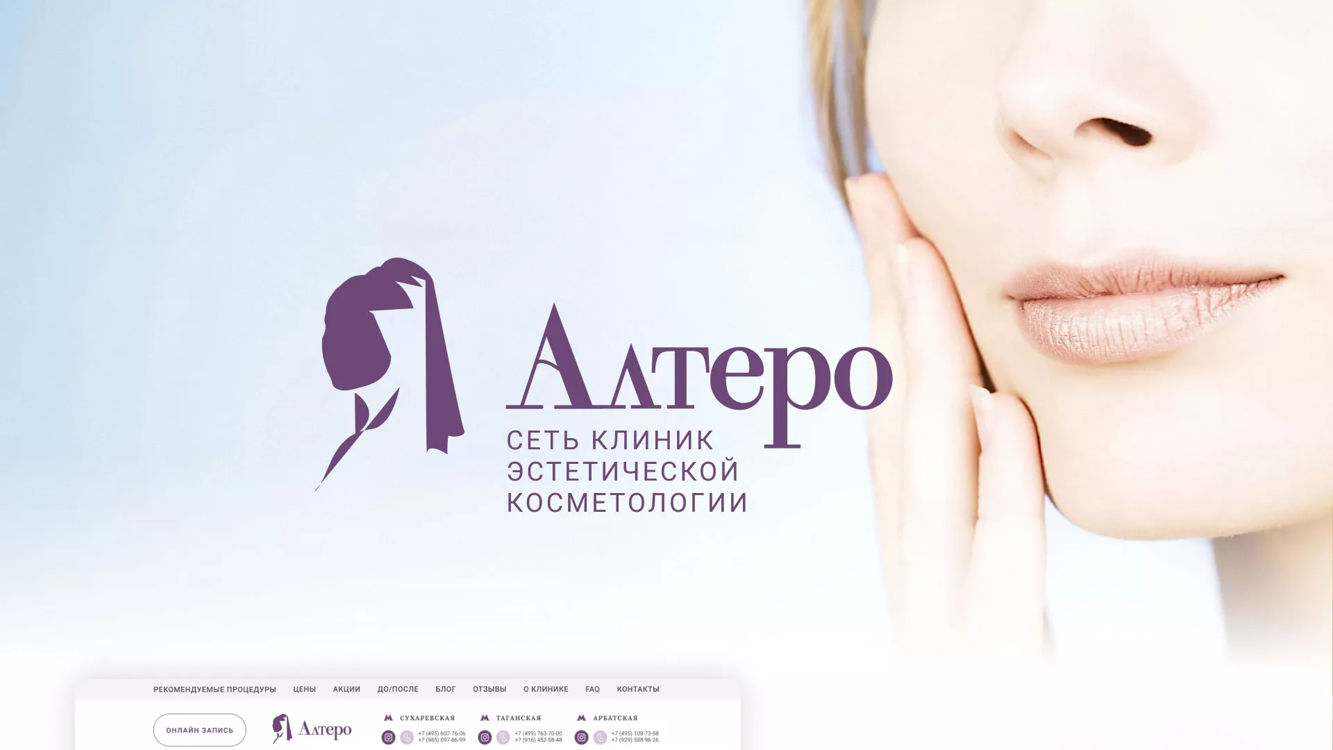 Создание сайта сети клиник эстетической косметологии «Алтеро» в Вольске