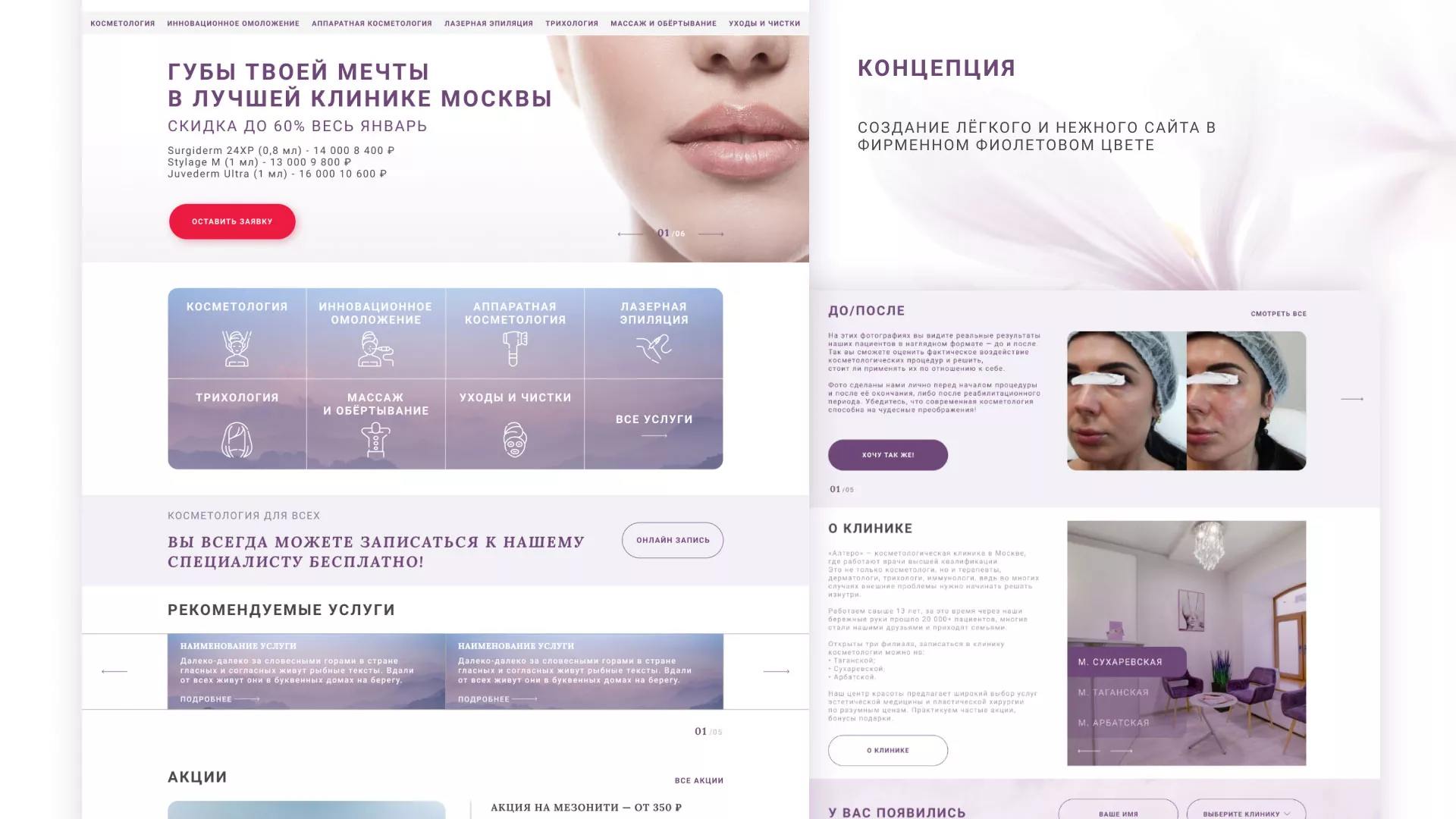 Создание сайта сети клиник эстетической косметологии «Алтеро» в Вольске