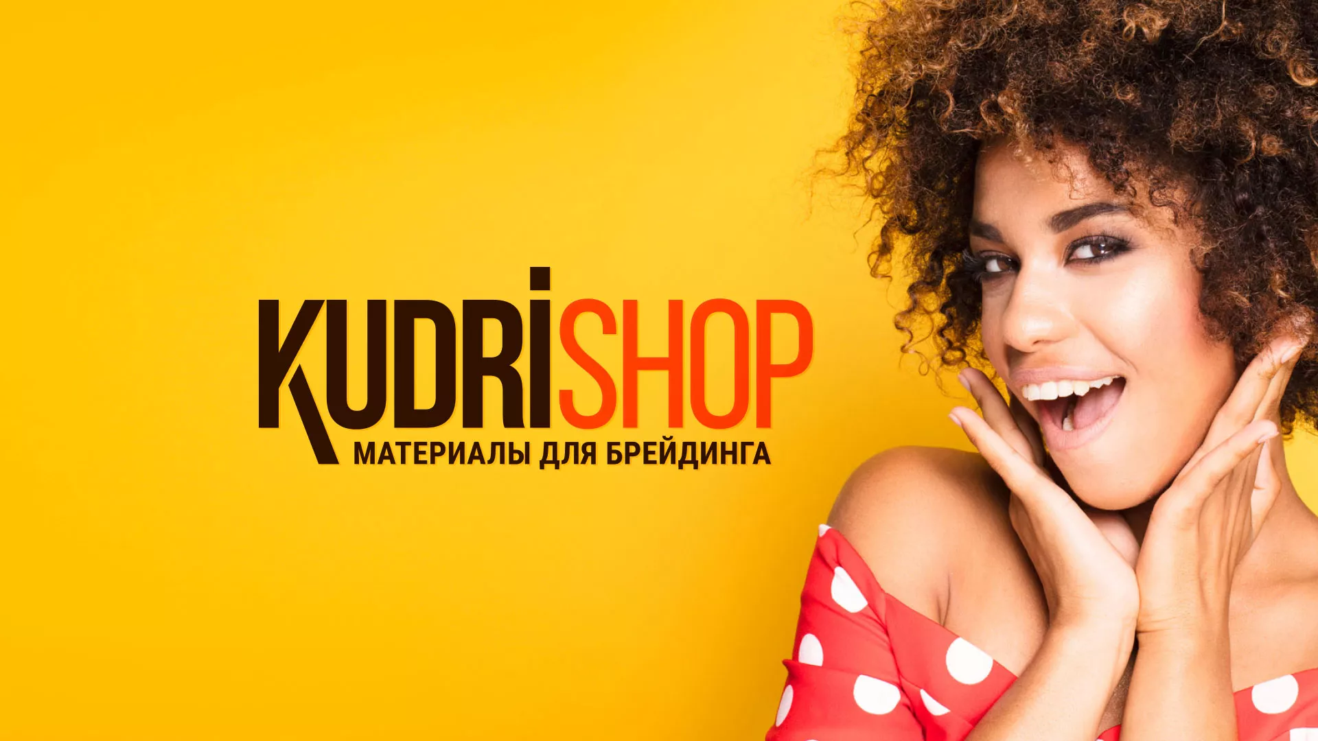 Создание интернет-магазина «КудриШоп» в Вольске