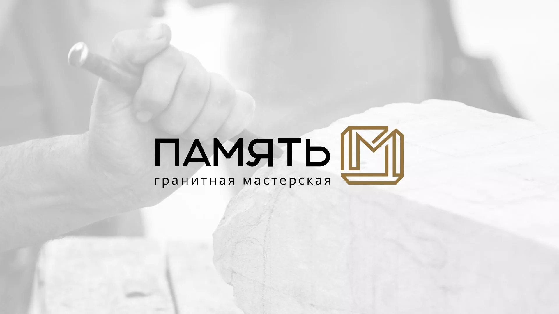 Разработка логотипа и сайта компании «Память-М» в Вольске