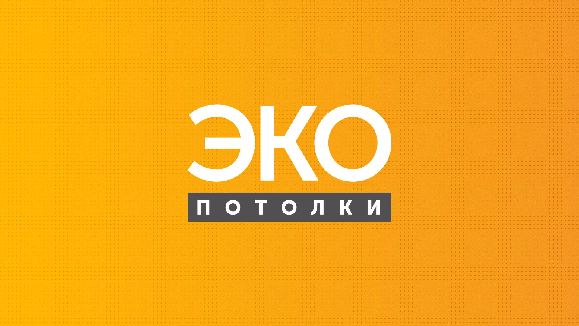 Разработка сайта по натяжным потолкам «Эко Потолки» в Вольске