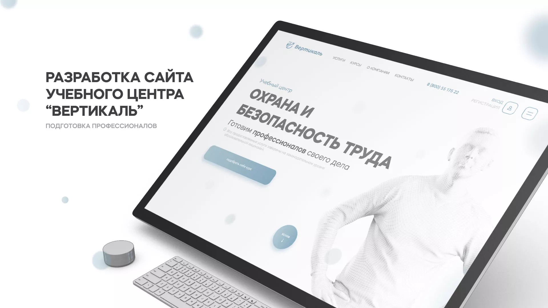 Создание сайта учебного центра «Вертикаль» в Вольске