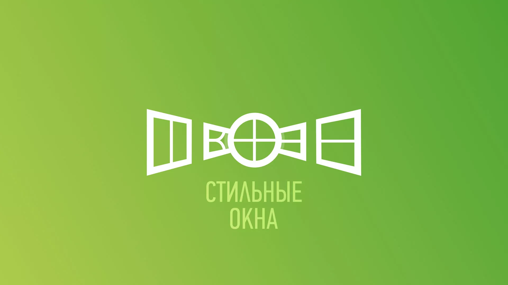 Разработка сайта по продаже пластиковых окон «Стильные окна» в Вольске