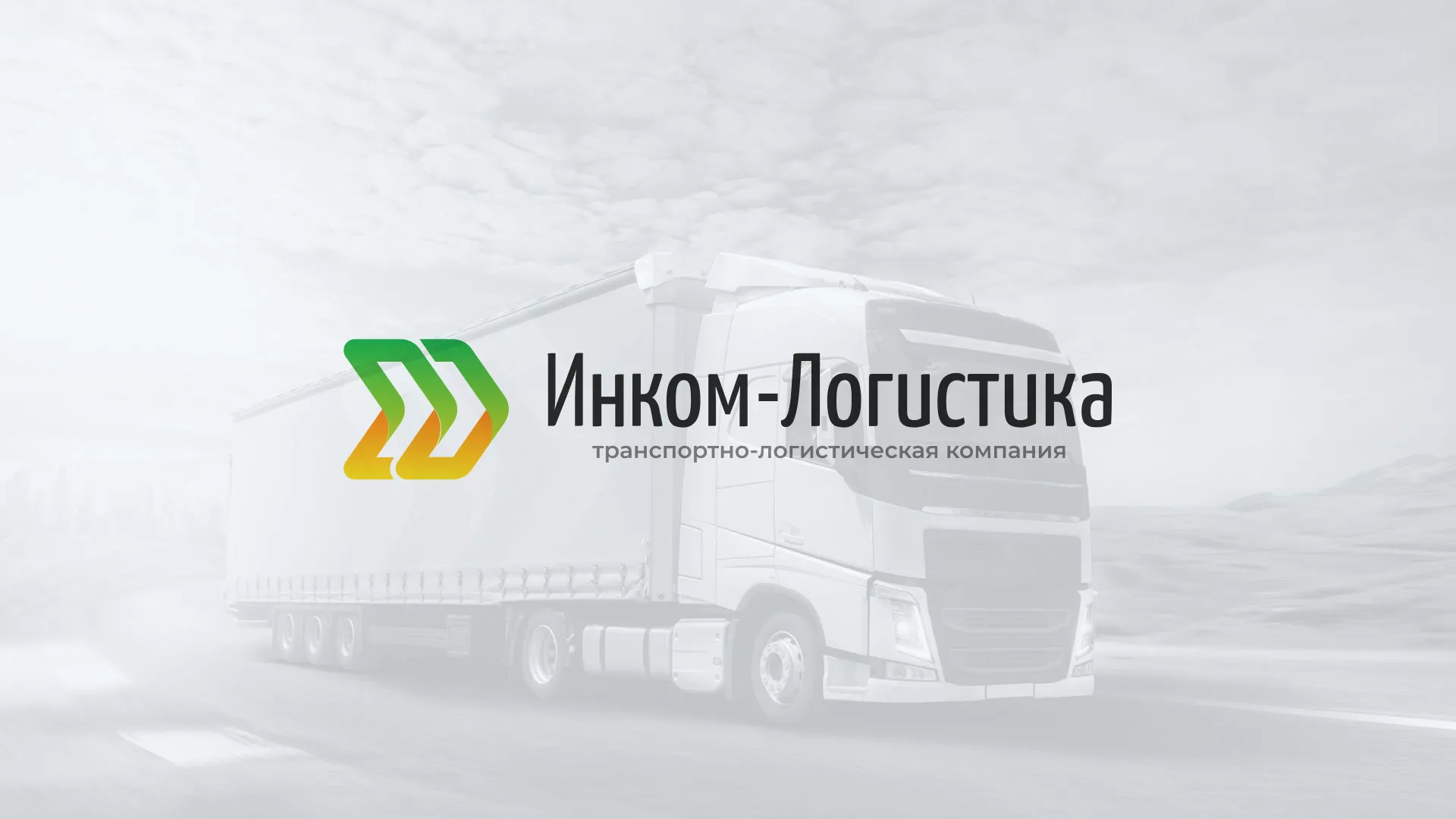 Разработка логотипа и сайта компании «Инком-Логистика» в Вольске