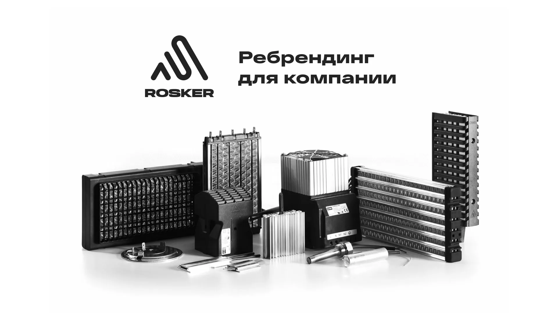 Ребрендинг компании «Rosker» и редизайн сайта в Вольске