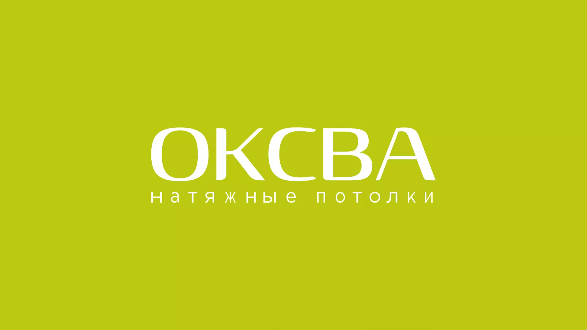 Создание сайта по продаже натяжных потолков для компании «ОКСВА» в Вольске