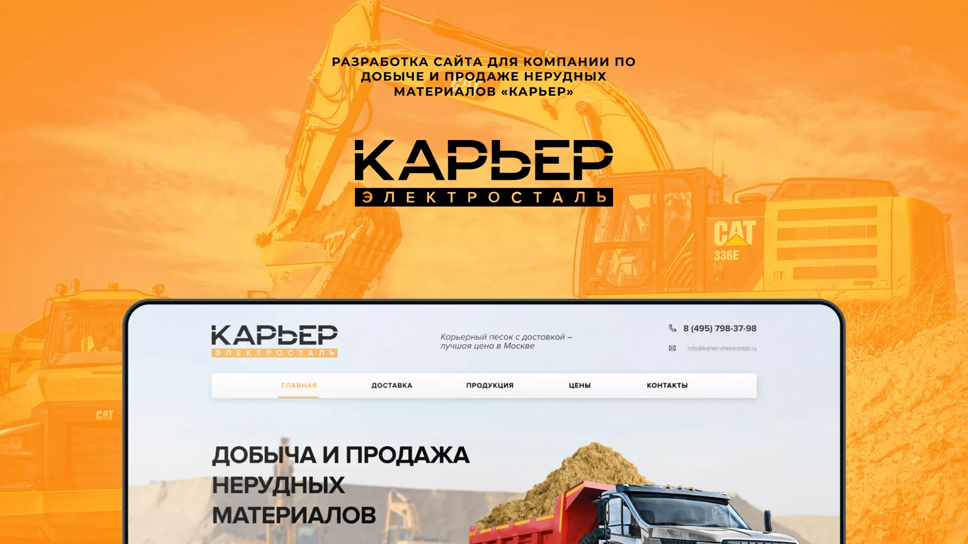 Разработка сайта по продаже нерудных материалов «Карьер» в Вольске