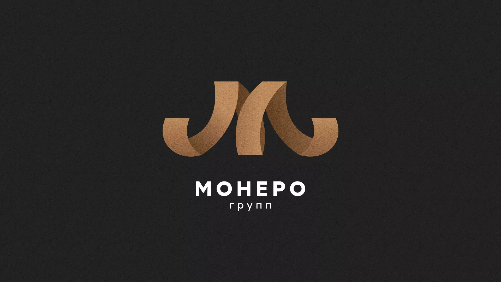 Разработка логотипа для компании «Монеро групп» в Вольске