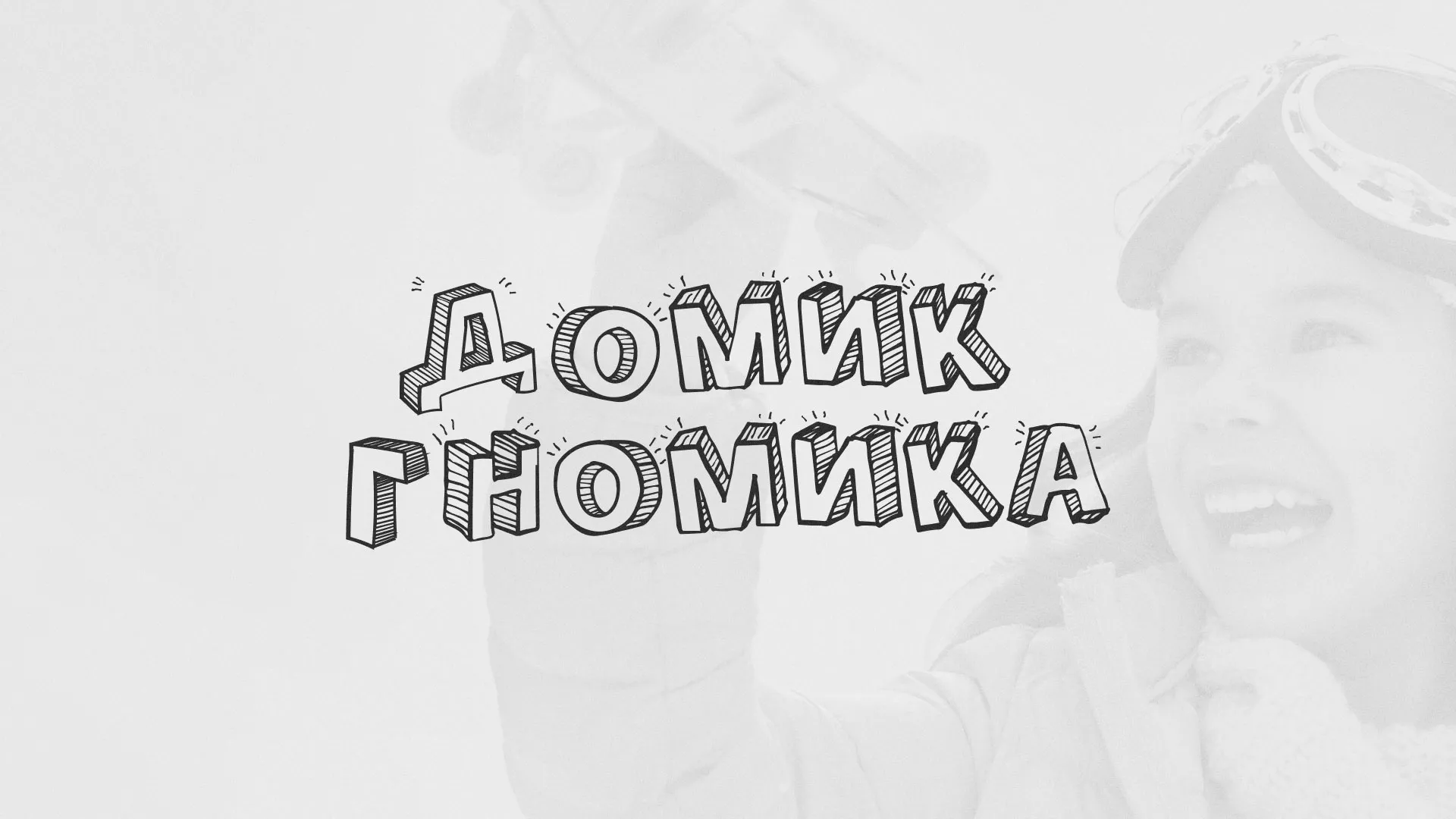 Разработка сайта детского активити-клуба «Домик гномика» в Вольске