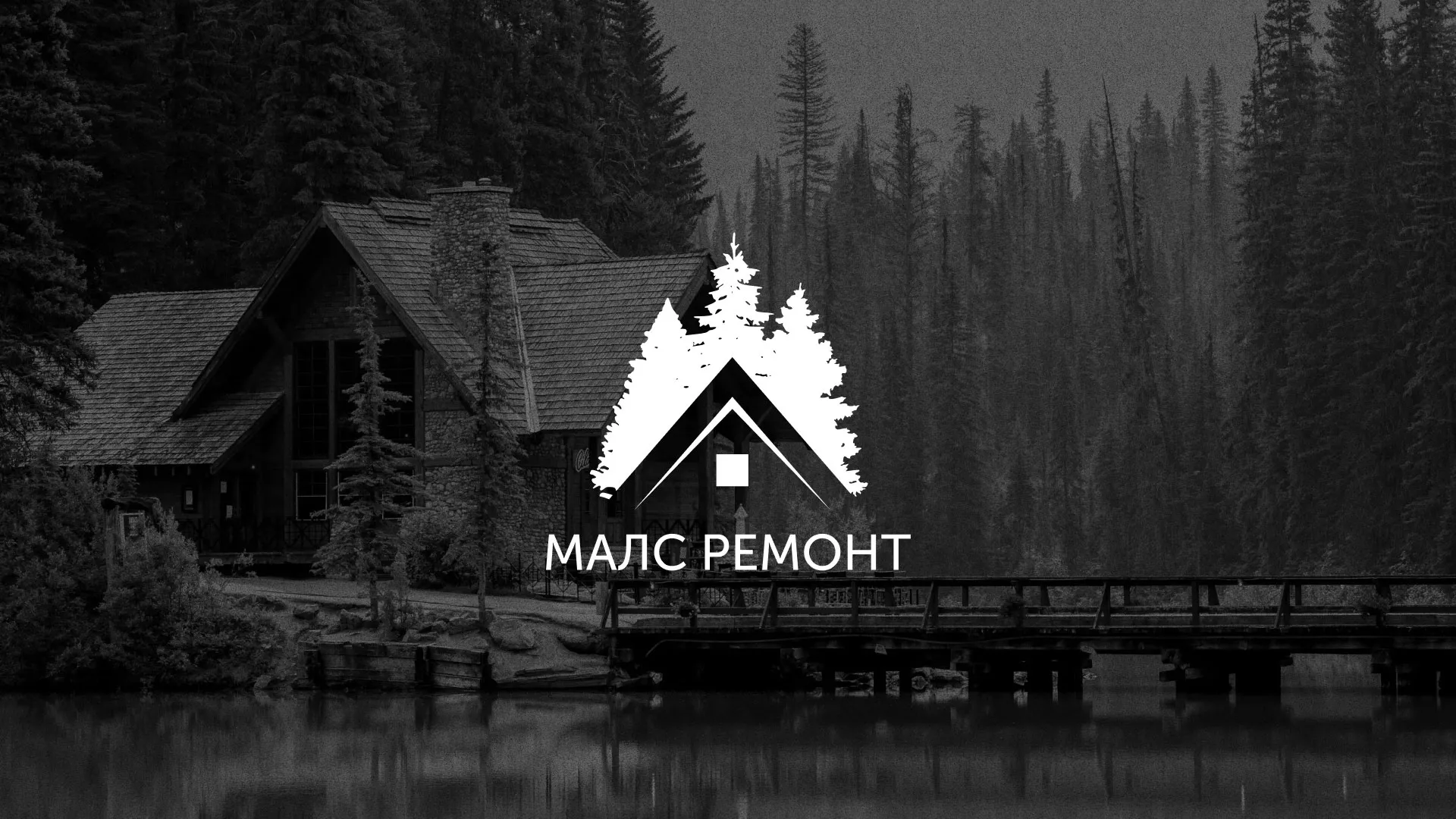 Разработка логотипа для компании «МАЛС РЕМОНТ» в Вольске