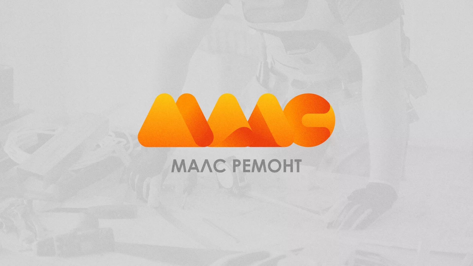 Создание логотипа для компании «МАЛС РЕМОНТ» в Вольске