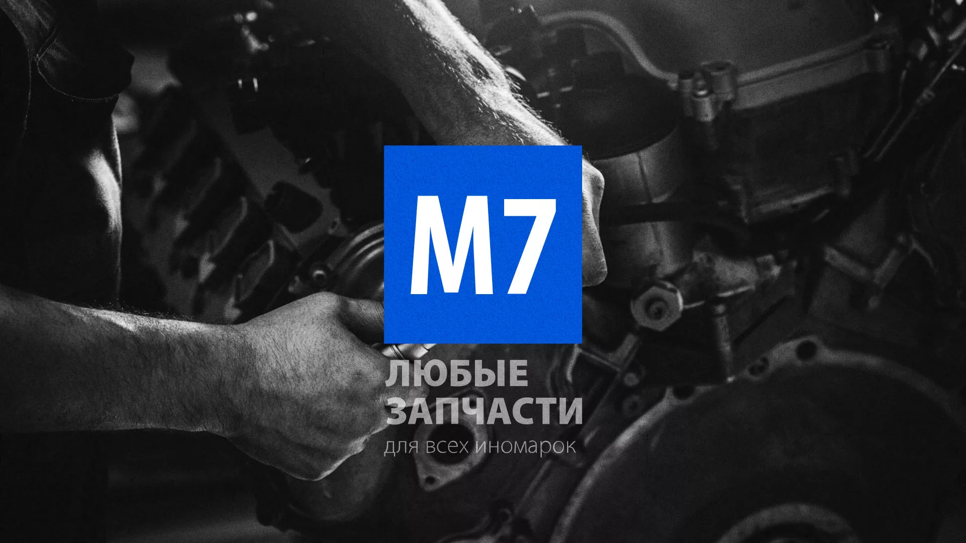 Разработка сайта магазина автозапчастей «М7» в Вольске