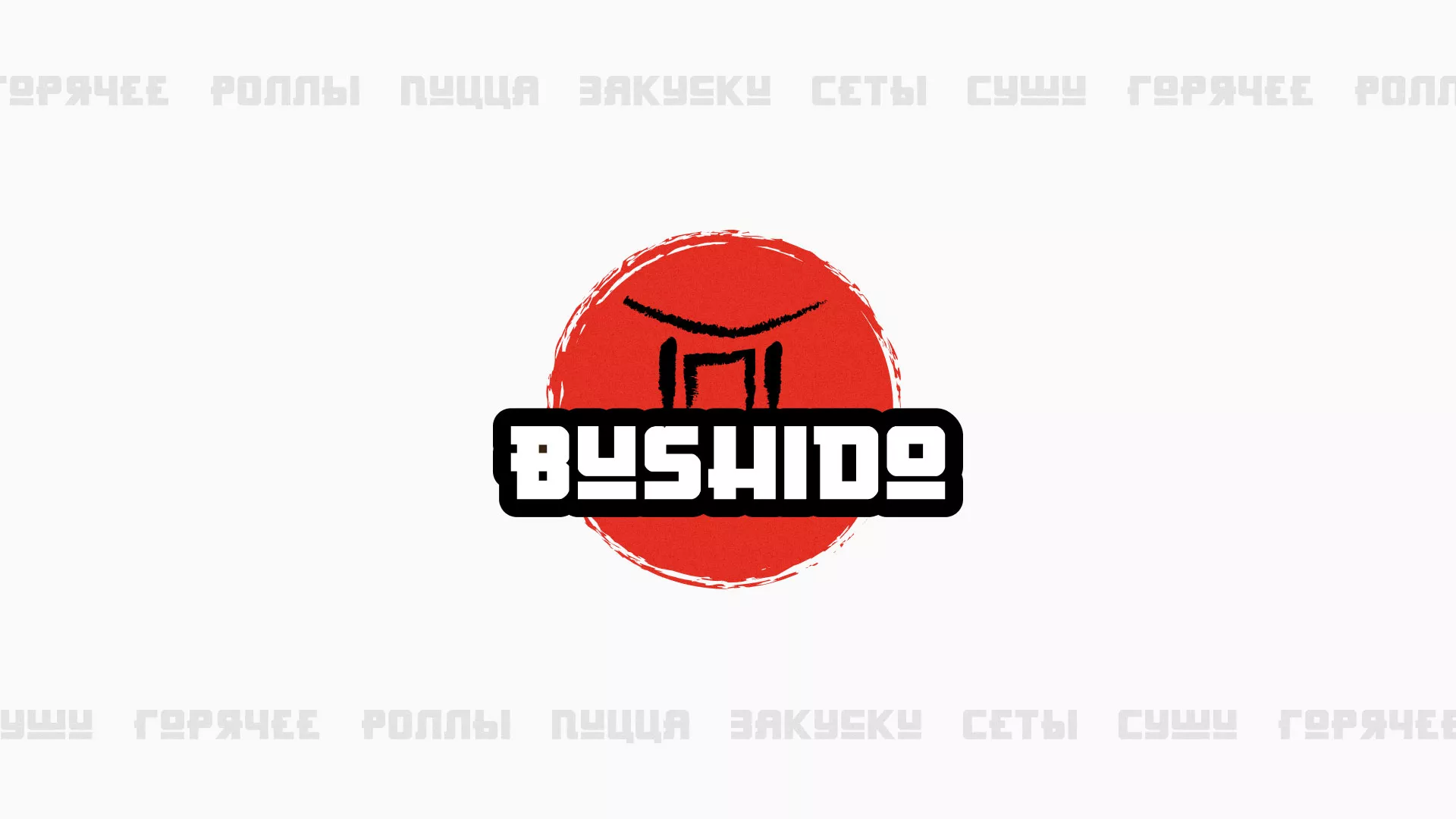 Разработка сайта для пиццерии «BUSHIDO» в Вольске