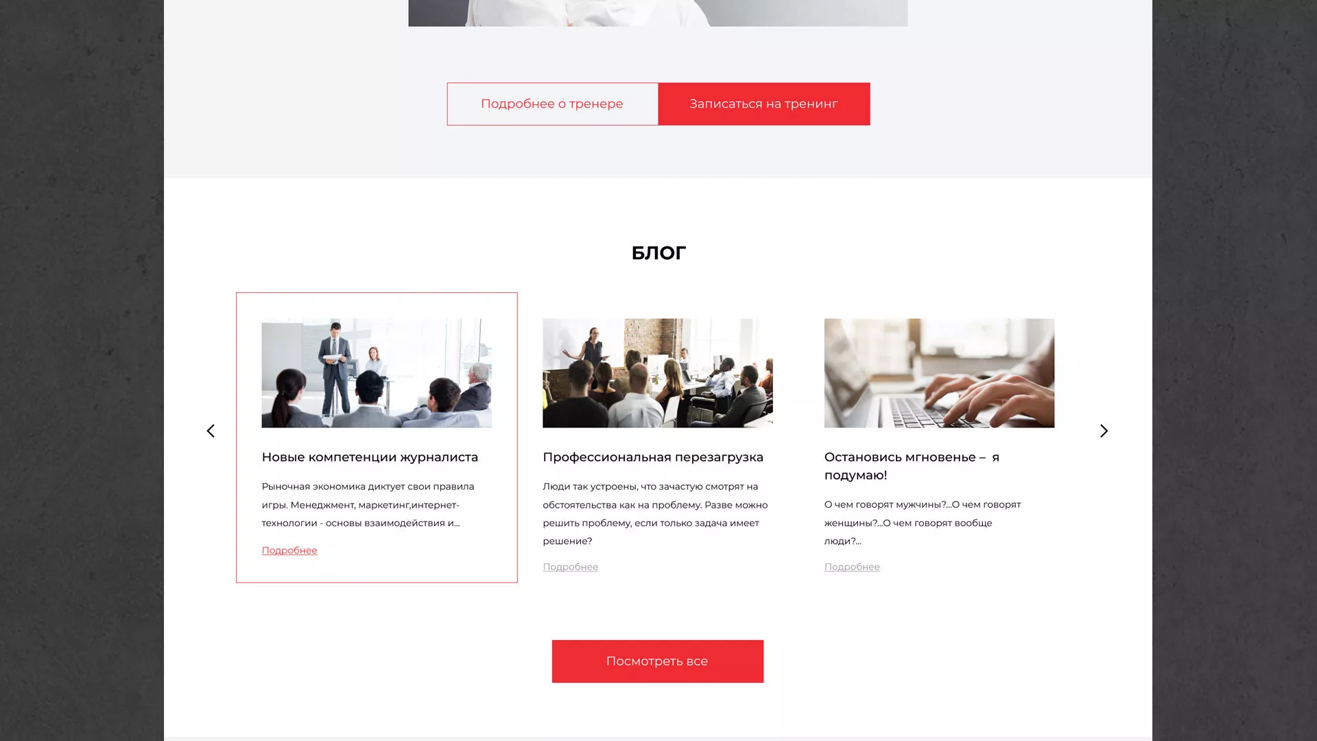 Разработка сайта для бизнес-тренера в Вольске