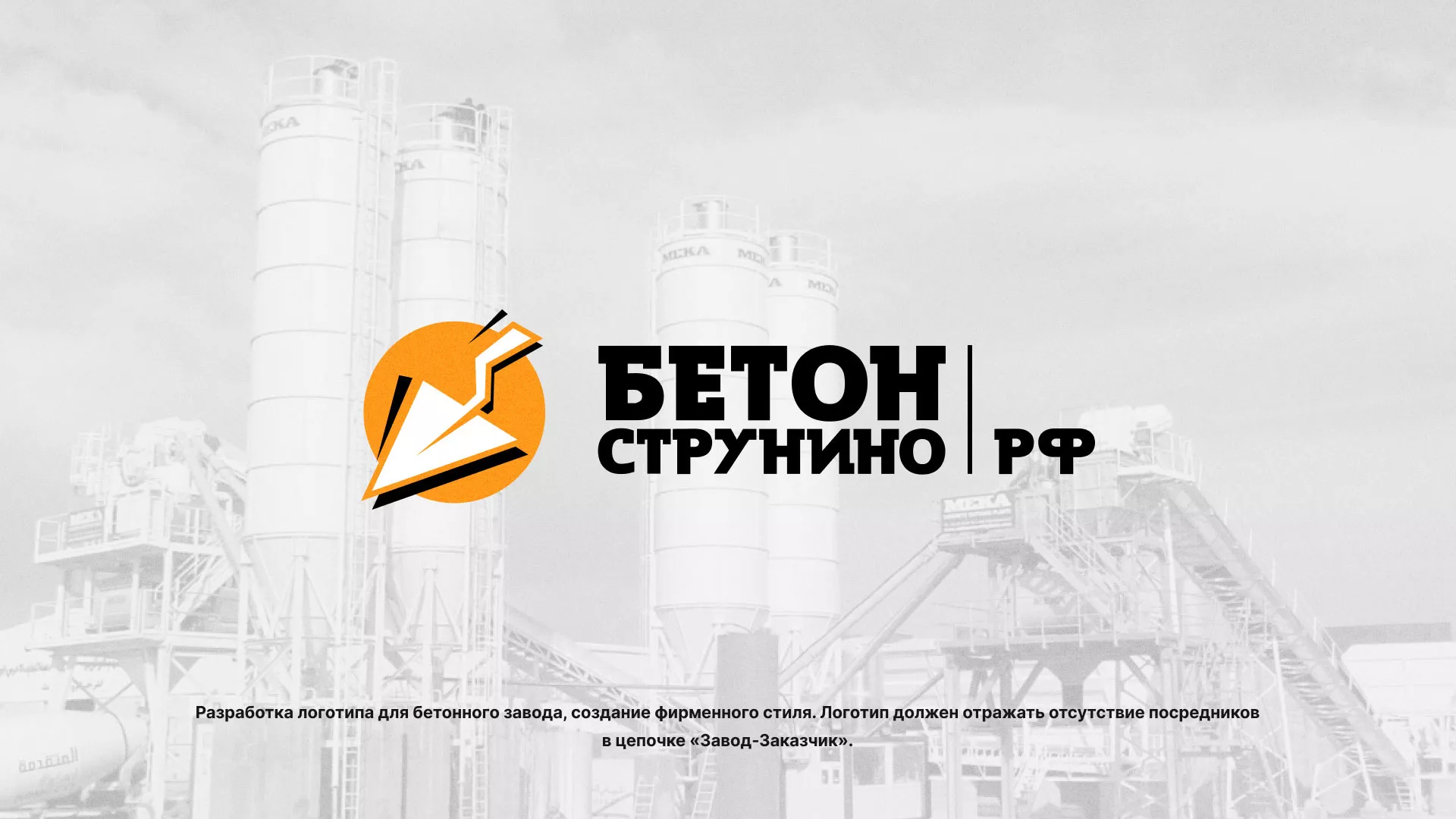 Разработка логотипа для бетонного завода в Вольске