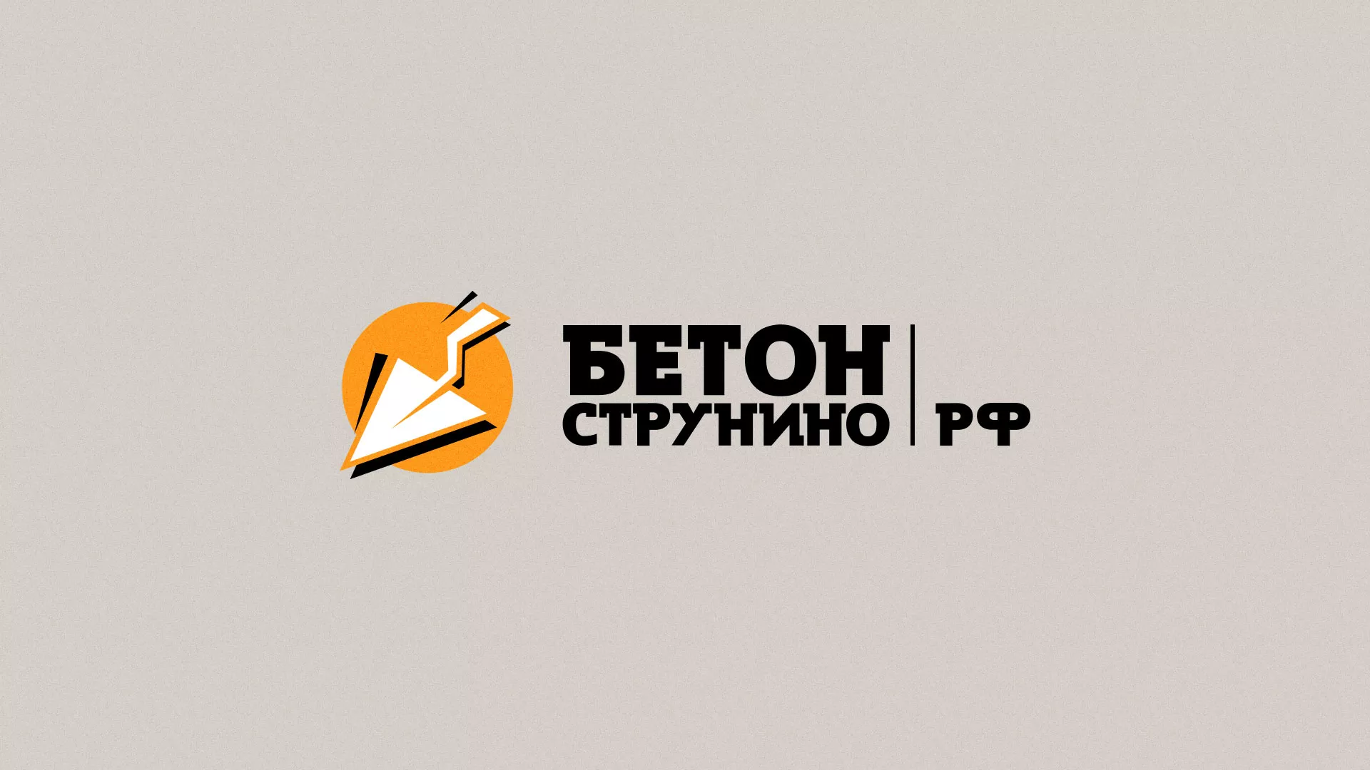 Разработка логотипа для бетонного завода в Вольске