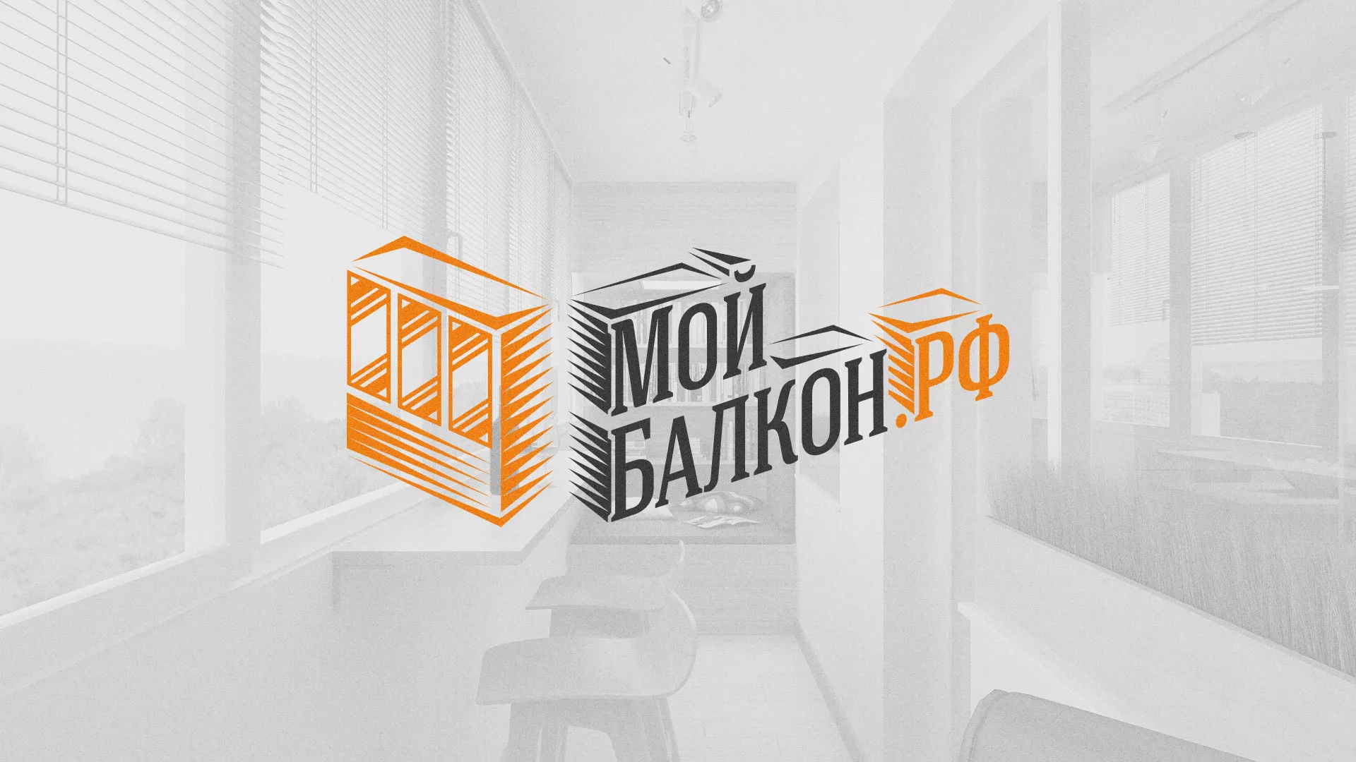 Разработка сайта для компании «Мой балкон» в Вольске