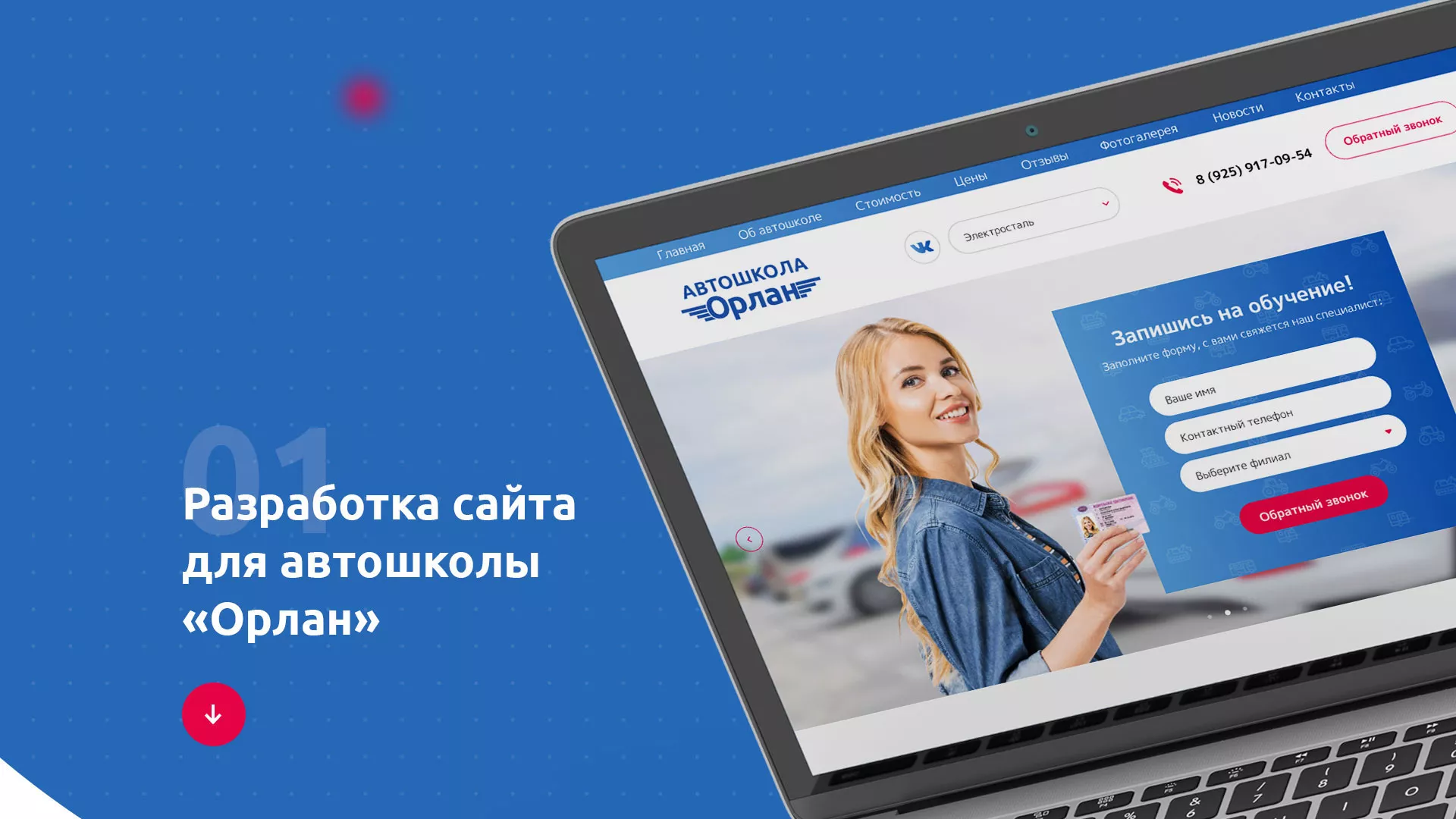 Разработка сайта автошколы «Орлан» в Вольске