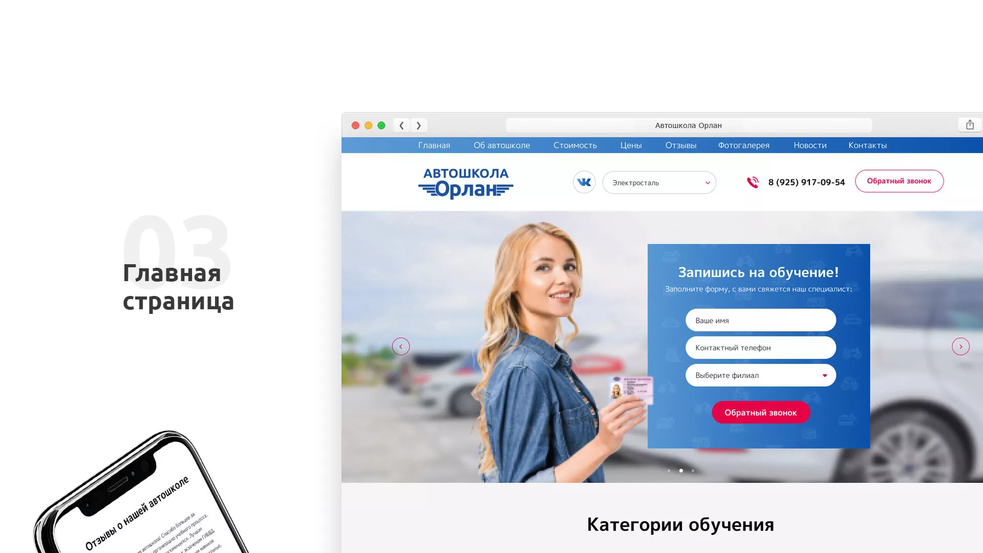 Разработка сайта автошколы «Орлан» в Вольске