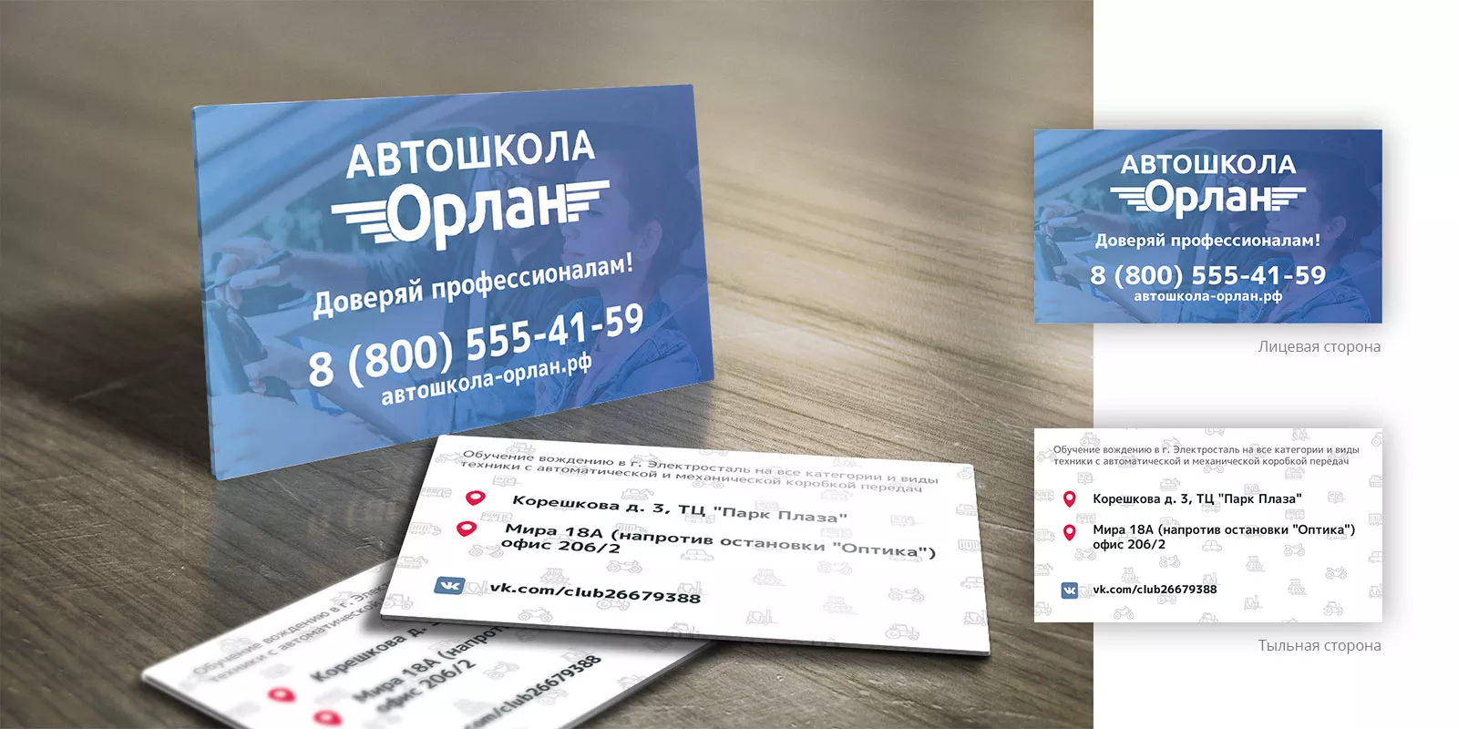 Дизайн рекламных визиток для автошколы «Орлан» в Вольске