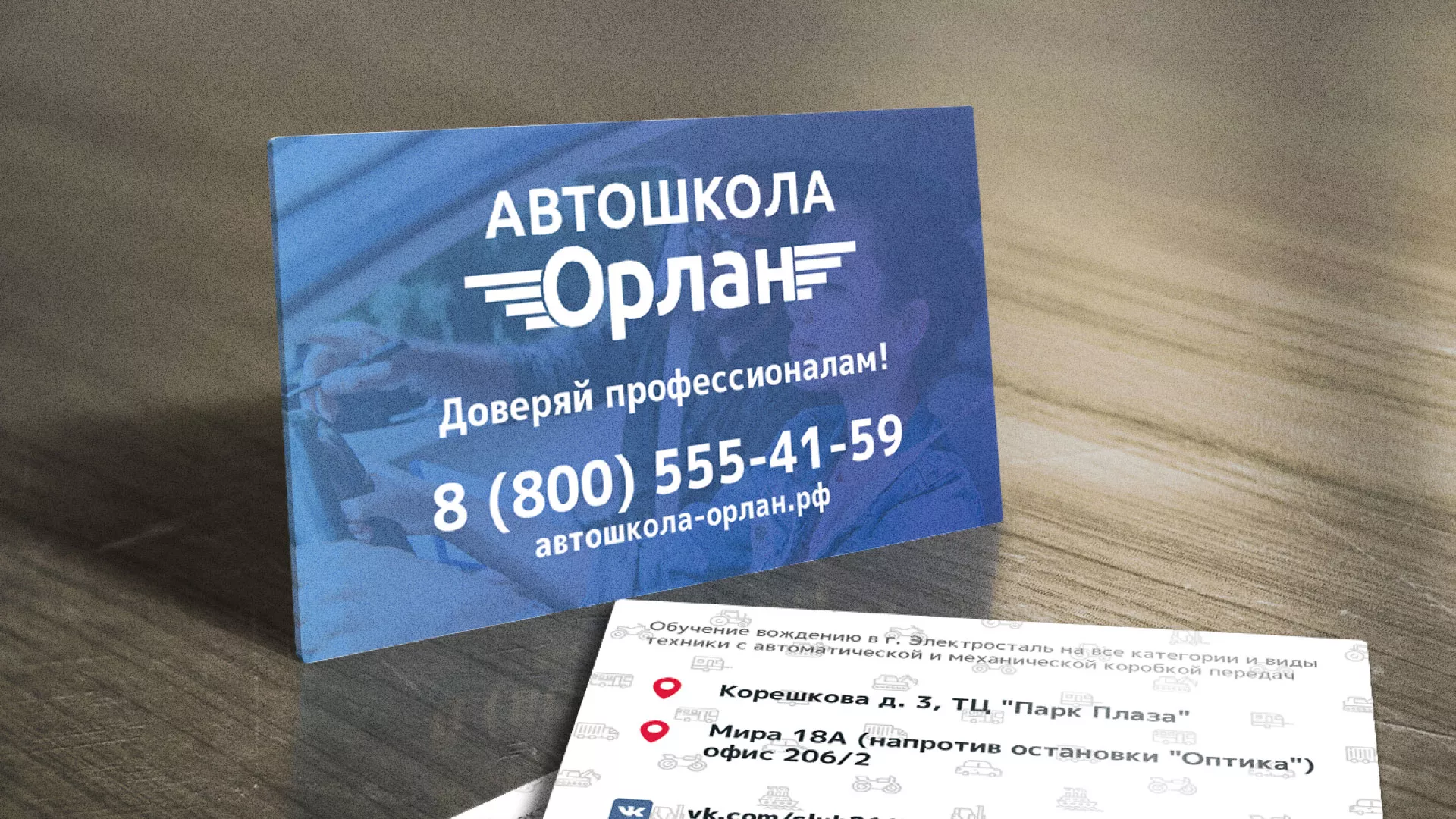 Дизайн рекламных визиток для автошколы «Орлан» в Вольске