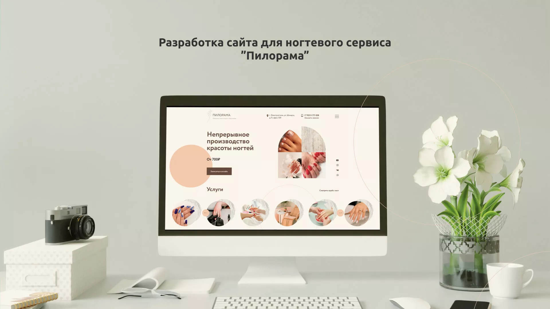 Разработка сайта для ногтевого сервиса «Пилорама» в Вольске