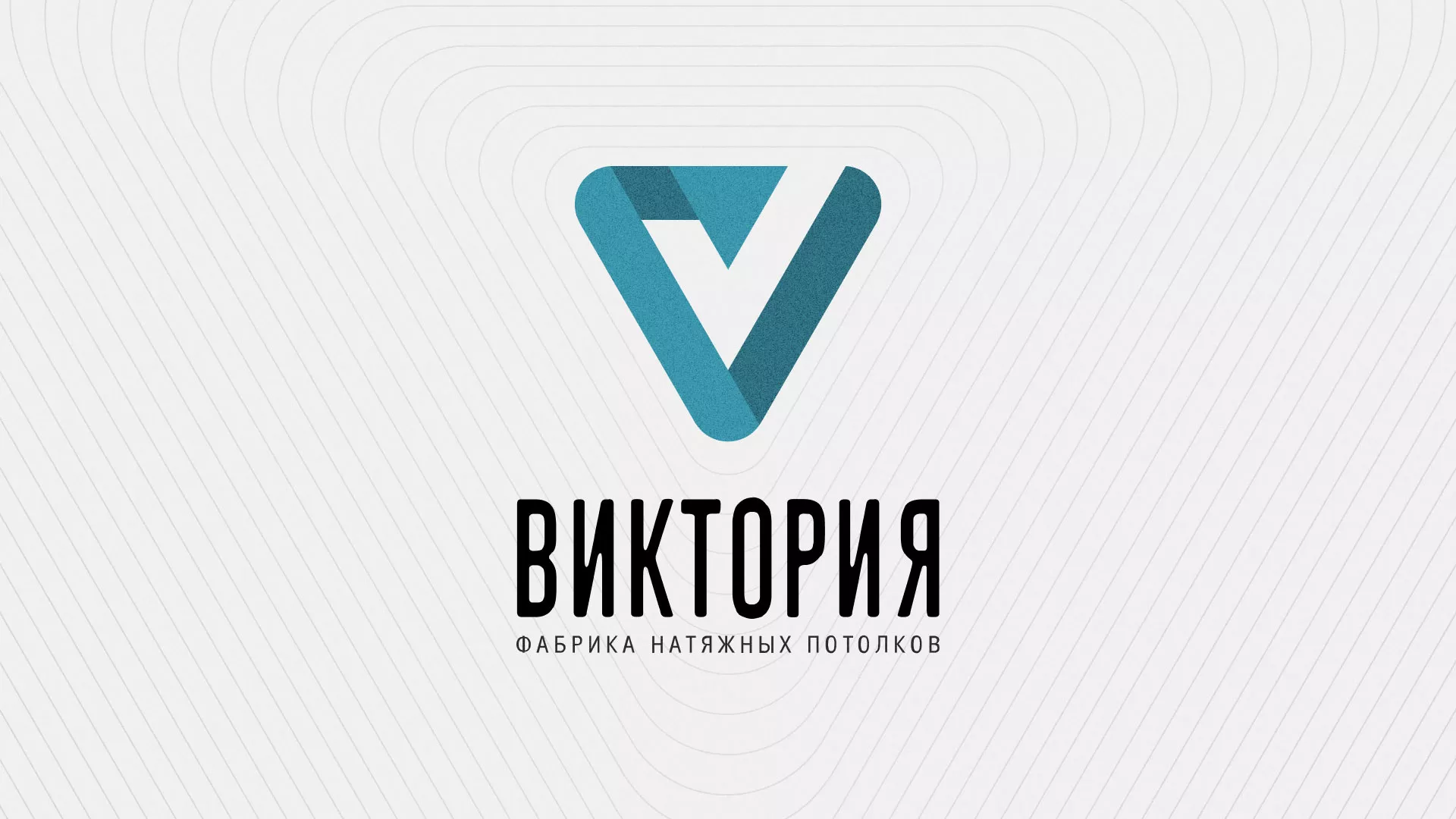 Разработка фирменного стиля компании по продаже и установке натяжных потолков в Вольске