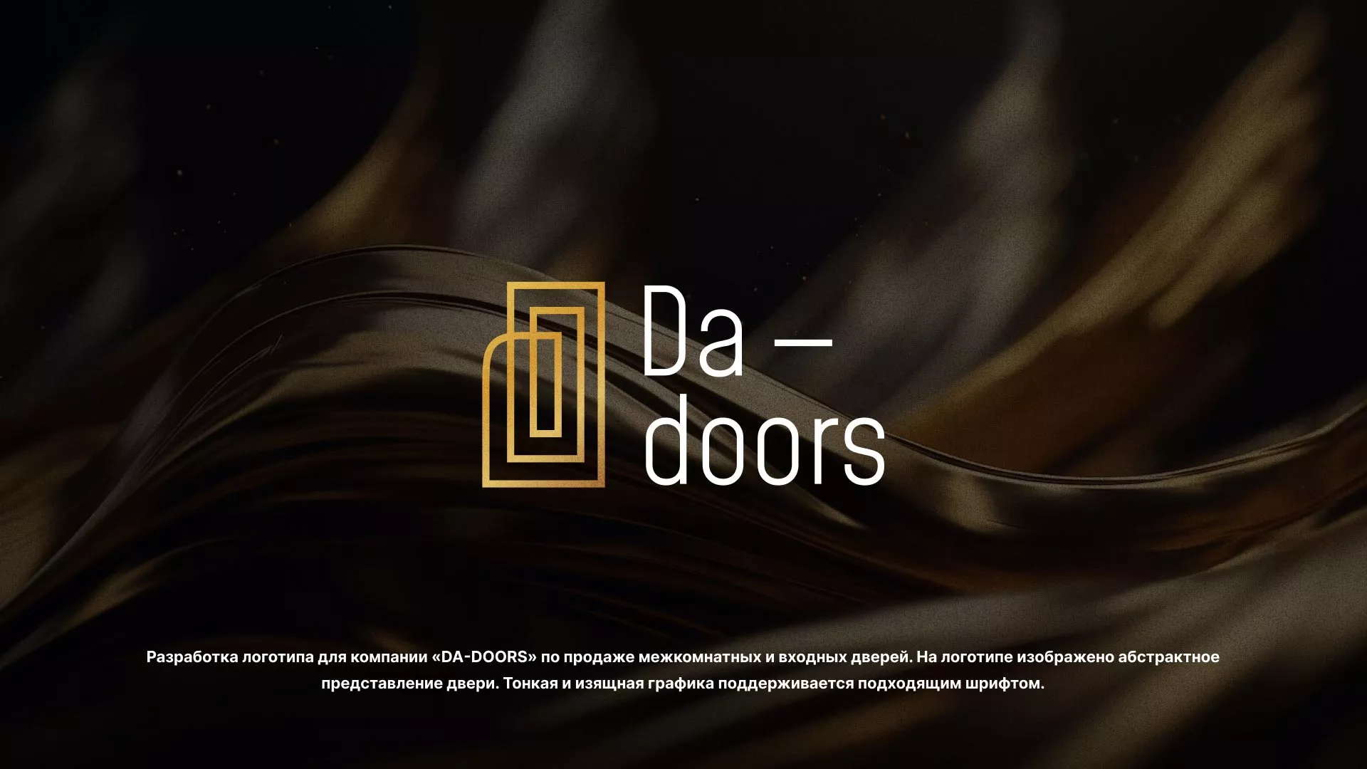 Разработка логотипа для компании «DA-DOORS» в Вольске