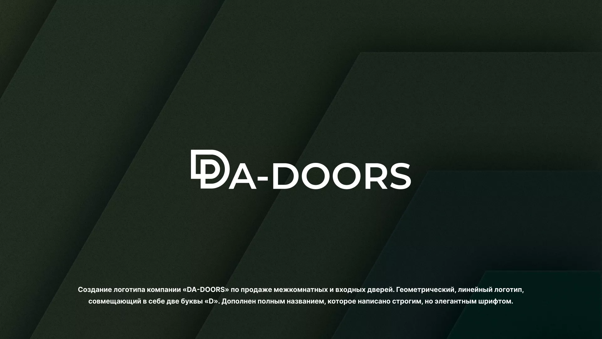 Создание логотипа компании «DA-DOORS» в Вольске